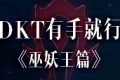 【攻略】DKT有手就行《巫妖王篇》 娇娇