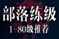 部落1-80练级路线推荐