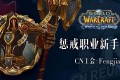 WLK惩戒骑PVE新手攻略-Fengjian