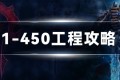 魔兽世界 WLK工程专业1-450攻略