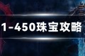 魔兽世界 WLK珠宝专业1-450攻略