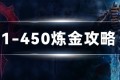 魔兽世界 WLK炼金专业1-450攻略