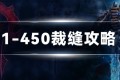 魔兽世界 WLK裁缝专业1-450攻略