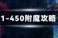 魔兽世界 WLK附魔专业1-450攻略