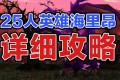 25人英雄难度海里昂攻略(编辑中)