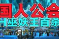 Lordaeron服公会25人H巫妖王(LOD成就)国人首杀成就达成